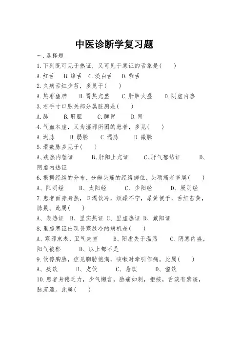 中医诊断学复习题及答案