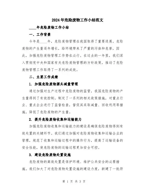 2024年危险废物工作小结范文