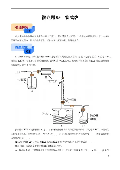 备战2025年高考化学实验常考微专题新考法(全国)微专题05  管式炉(解析版)