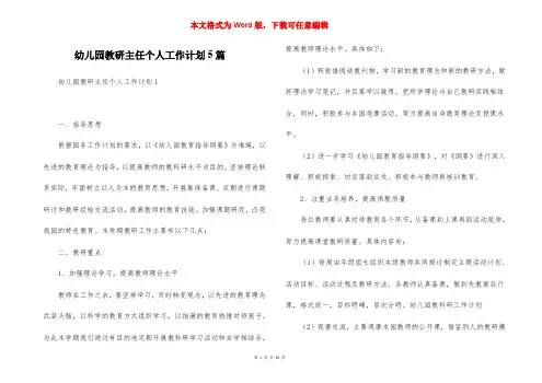 幼儿园教研主任个人工作计划5篇