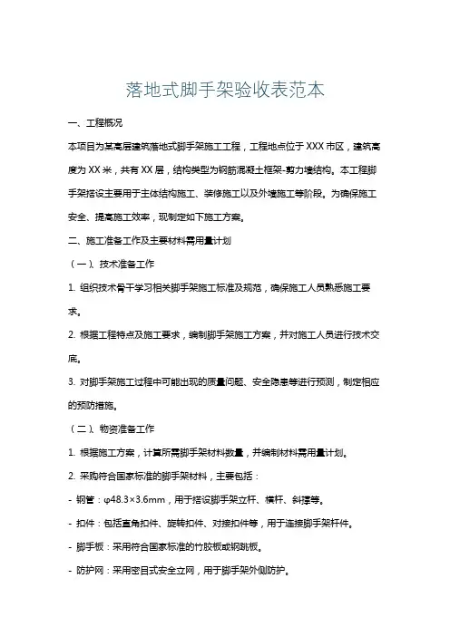 落地式脚手架验收表范本