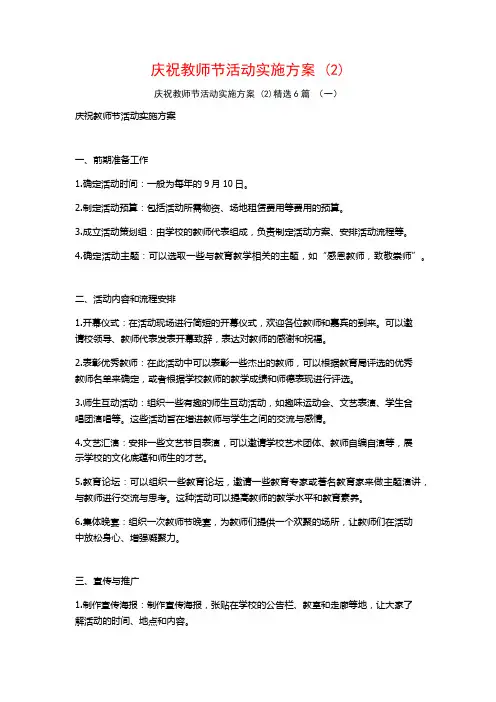 庆祝教师节活动实施方案 (2)6篇