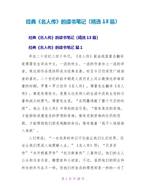 经典《名人传》的读书笔记(精选13篇)