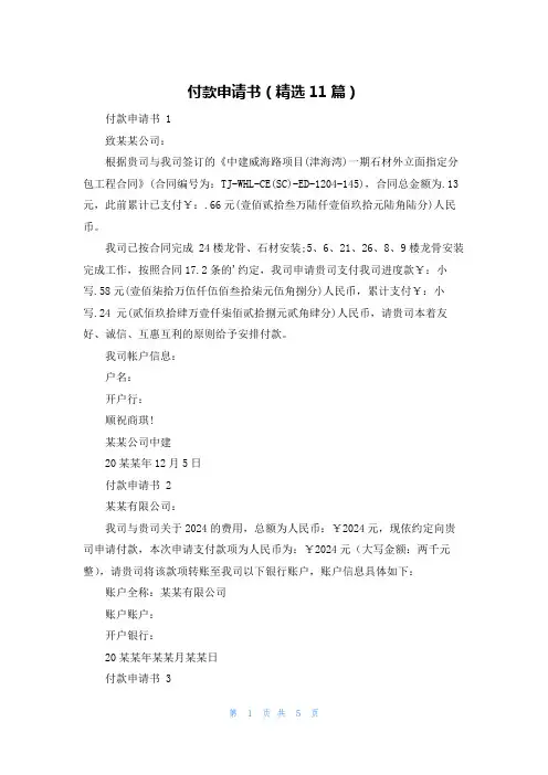 付款申请书(精选11篇)
