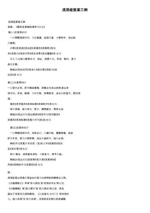 流泪症医案三例