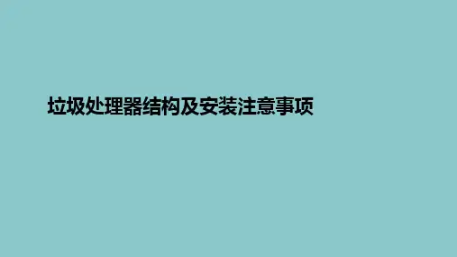 垃圾处理器结构及安装注意事项