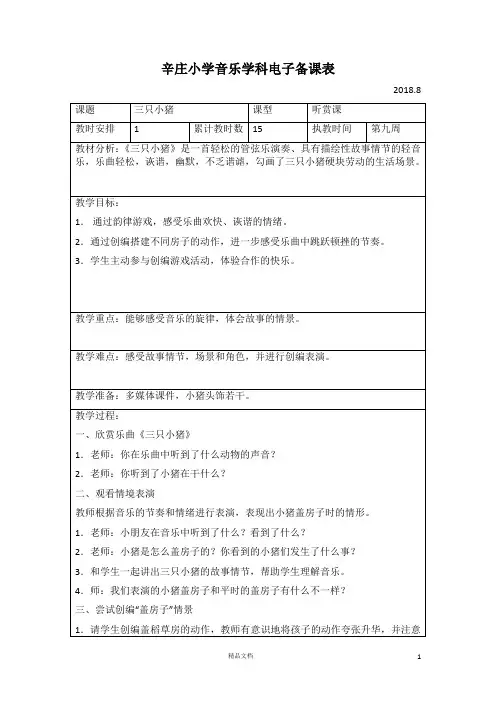 【苏少版小学二年级音乐教案】三只小猪