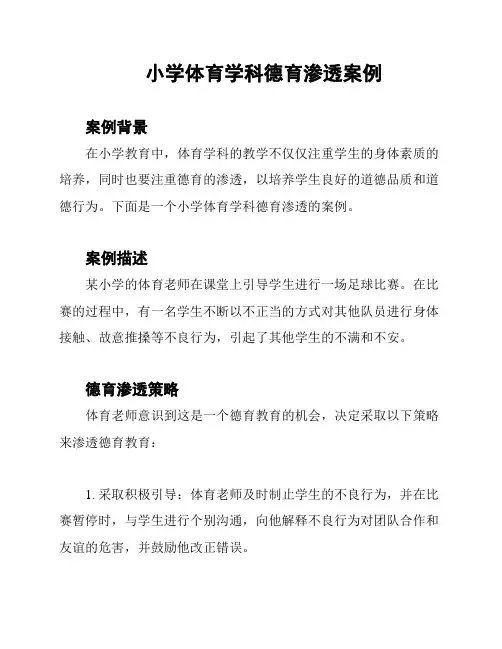 小学体育学科德育渗透案例