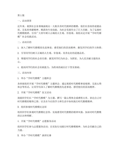 学时代楷模社会实践活动(3篇)