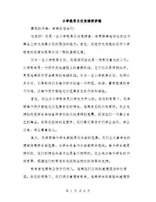 小学教导主任竞聘演讲稿（三篇）