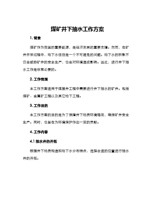 煤矿井下抽水工作方案