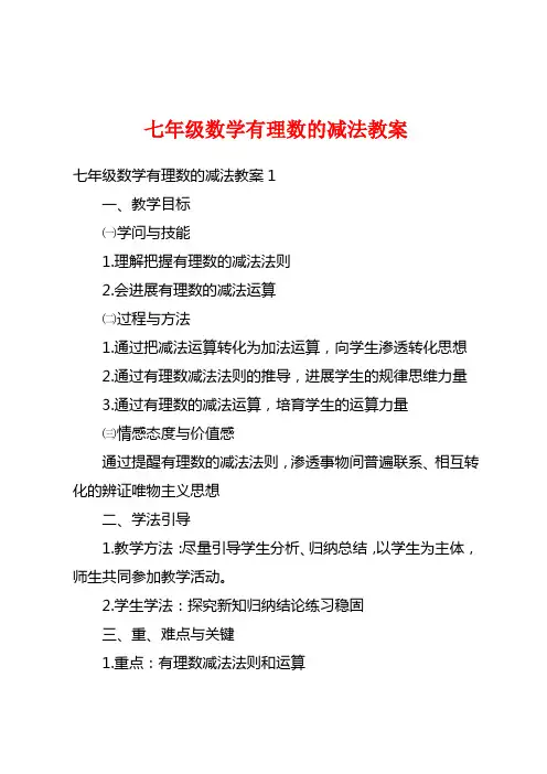 七年级数学有理数的减法教案