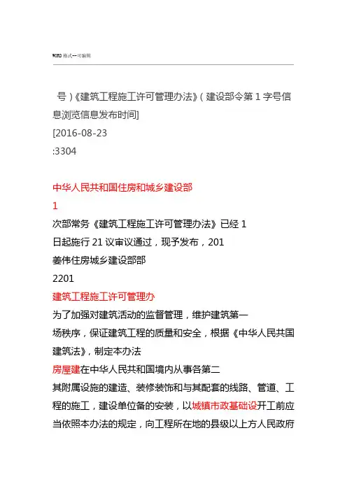 《建筑工程施工许可管理办法》(建设部令第18号)