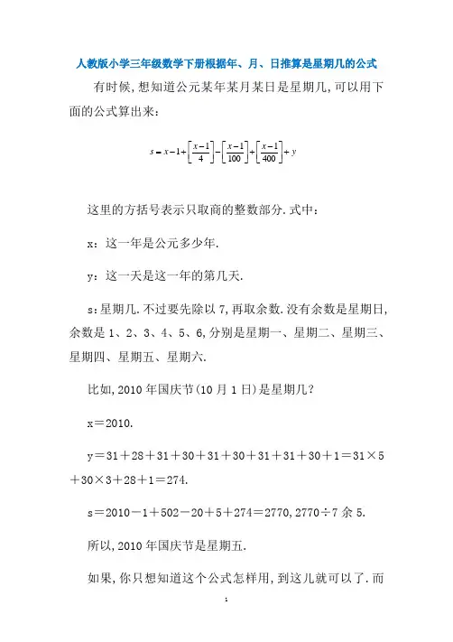 三年级下册数学素材-根据年、月、日推算是星期几的公式  人教新课标