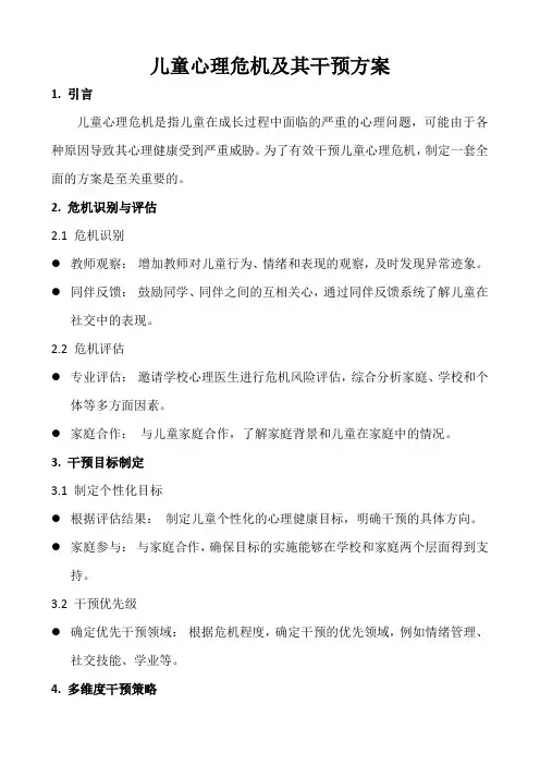 儿童心理危机及其干预方案