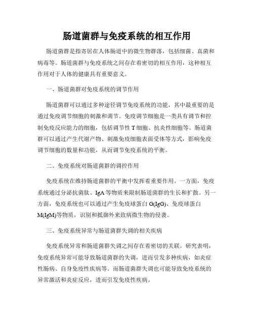 肠道菌群与免疫系统的相互作用
