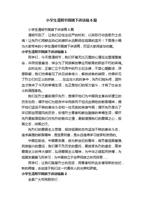小学生清明节国旗下讲话稿6篇