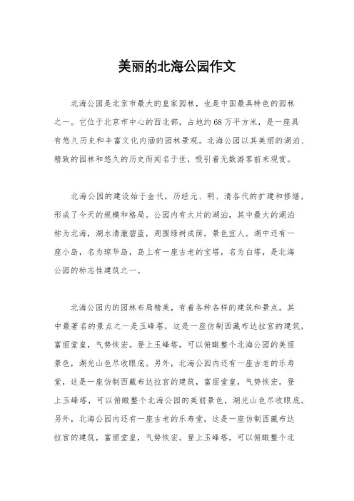 美丽的北海公园作文