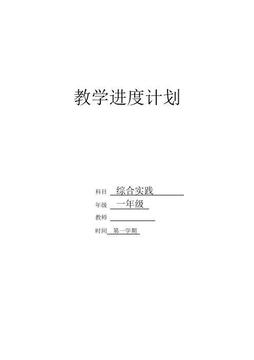一年级综合实践教学进度计划