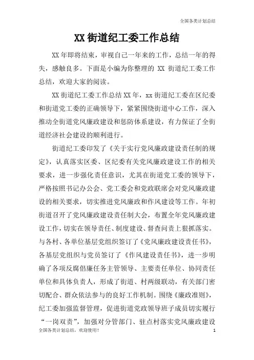 【总结模板】最新街道纪工委工作总结-推荐下载
