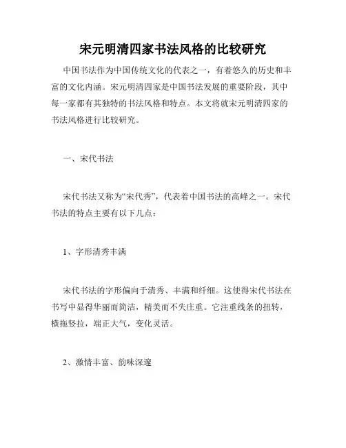 宋元明清四家书法风格的比较研究