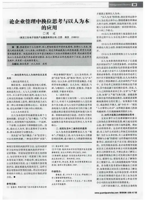 论企业管理中换位思考与以人为本的应用