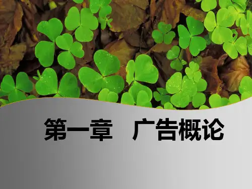 广告学概论课件：第一章 广告概述