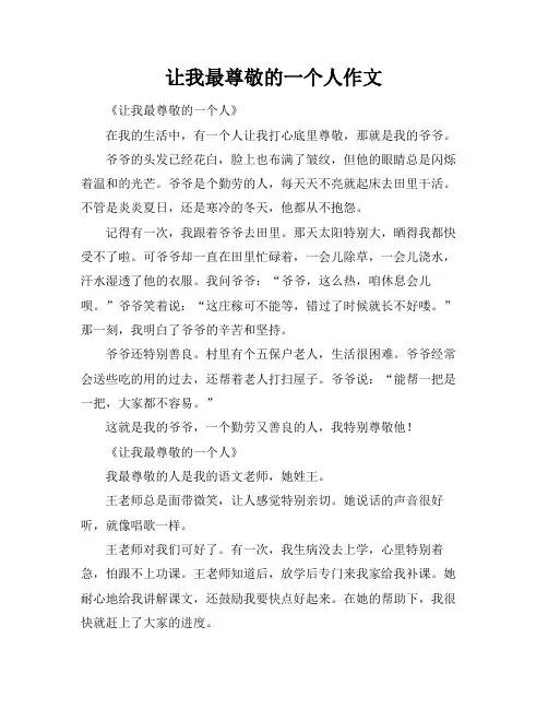 让我最尊敬的一个人作文