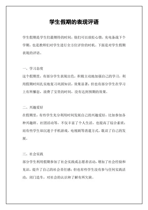 学生假期的表现评语