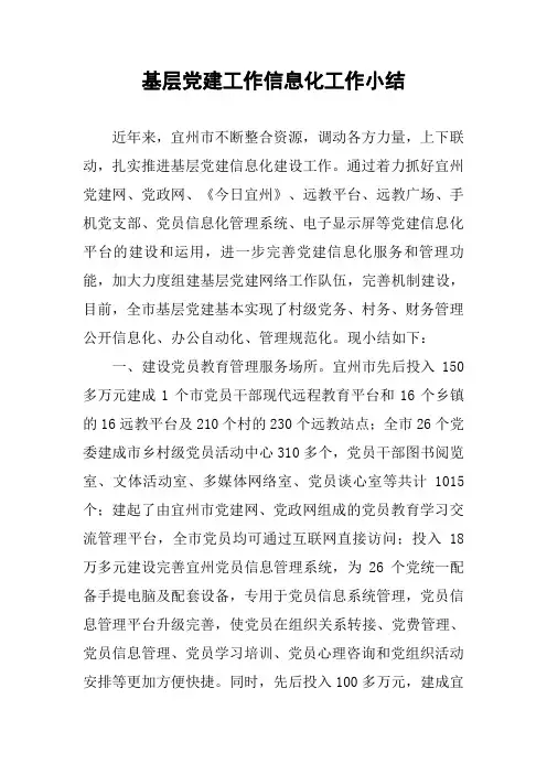 基层党建工作信息化工作小结