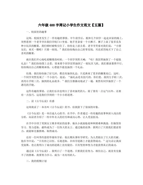 六年级400字周记小学生作文范文【五篇】