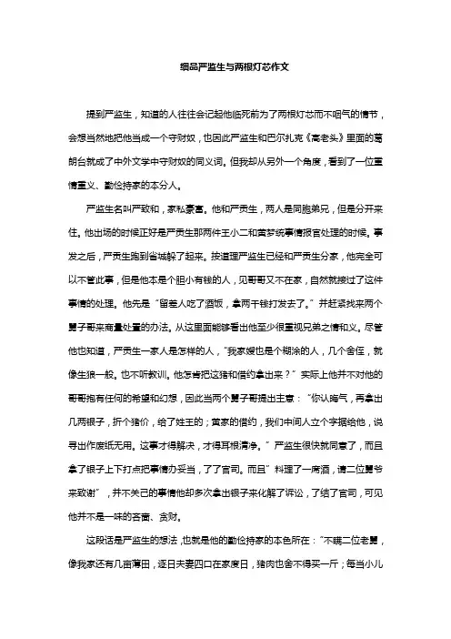 细品严监生与两根灯芯作文