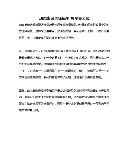 动态离散选择模型 贝尔曼公式