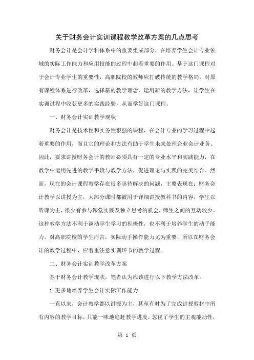 关于财务会计实训课程教学改革方案的几点思考word资料5页