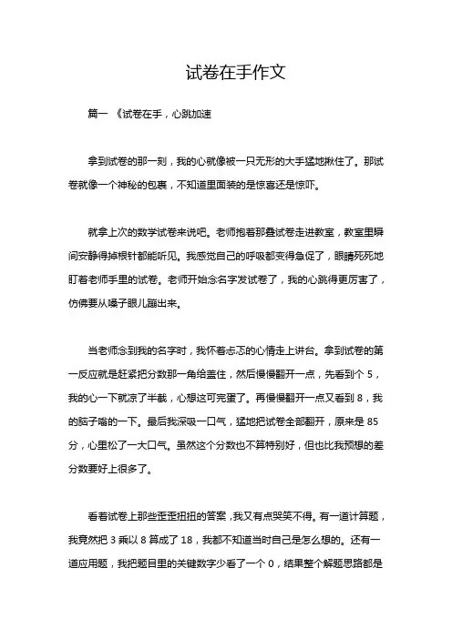 试卷在手作文