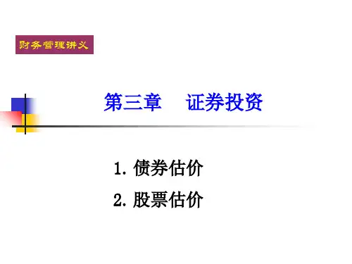 三章证券投资ppt课件