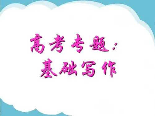广东高考英语基础写作技巧指导