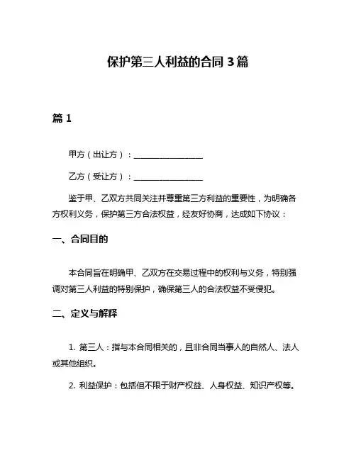 保护第三人利益的合同3篇