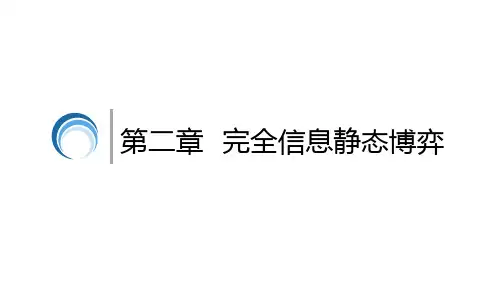 第二章完全信息静态博弈