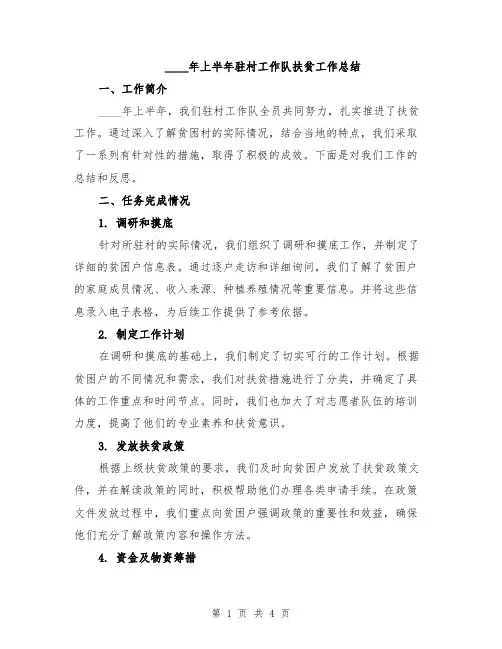 2024年上半年驻村工作队扶贫工作总结