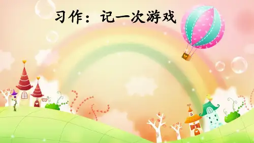 部编版语文四年级上册第六单元习作：记一次游戏课件(共14张PPT)