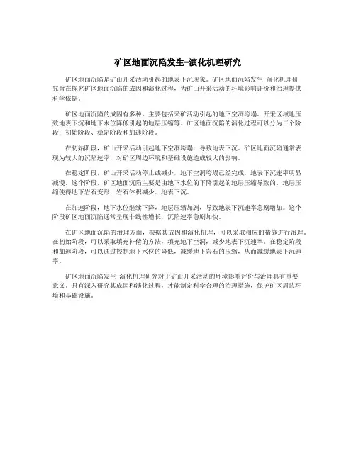 矿区地面沉陷发生-演化机理研究