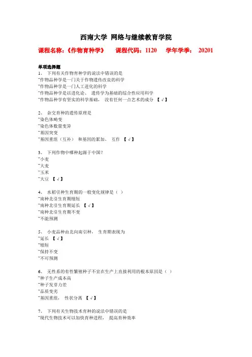 西南大学2020年春[1120]《作物育种学》辅导资料答案