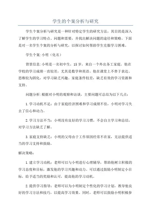 学生的个案分析与研究