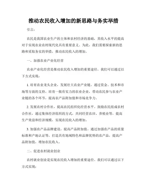 推动农民收入增加的新思路与务实举措