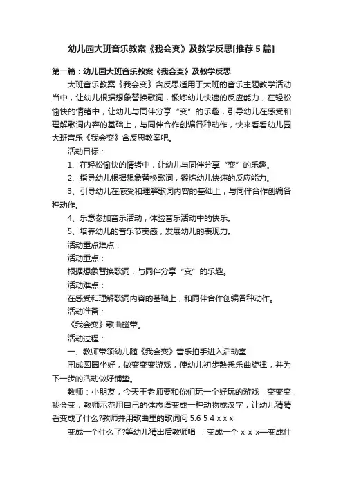 幼儿园大班音乐教案《我会变》及教学反思[推荐5篇]