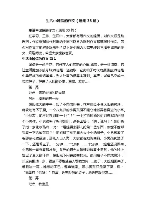 生活中诚信的作文（通用33篇）