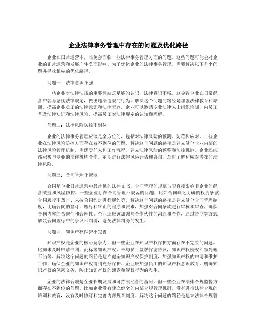 企业法律事务管理中存在的问题及优化路径