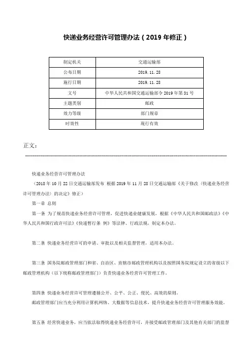 快递业务经营许可管理办法（2019年修正）-中华人民共和国交通运输部令2019年第31号