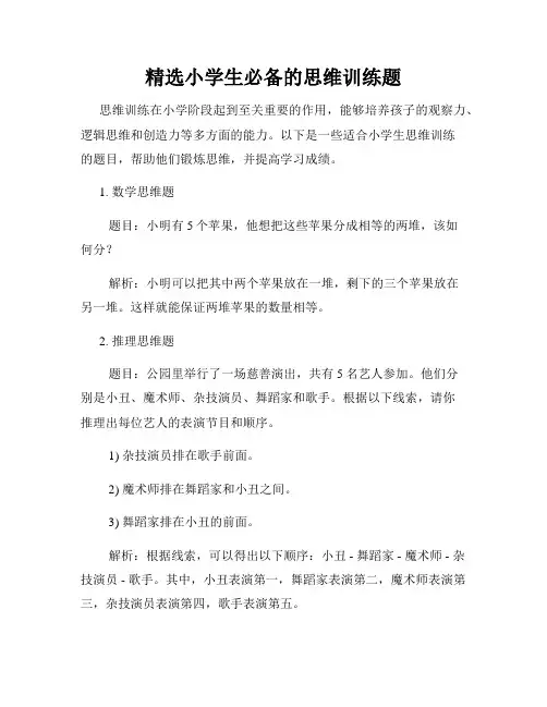 精选小学生必备的思维训练题